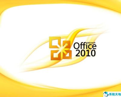 office2010绿色破解版,office2010破解版下载免费完整版
