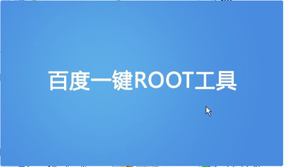 百度一键root工具,华为一键root工具