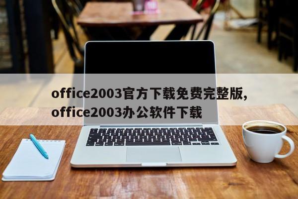 office2003官方下载免费完整版,office2003办公软件下载
