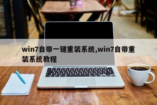 win7自带一键重装系统,win7自带重装系统教程