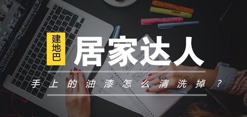 房产达人怎么沾油漆