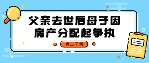 妈妈去世房产怎么分配
