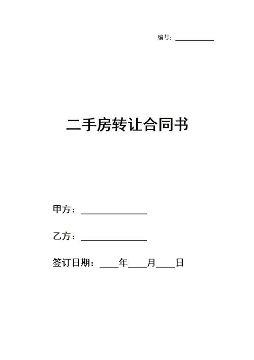 转让房产怎么签合同