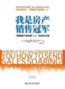 怎么成为房产销售冠军