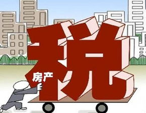 房产税怎么炒