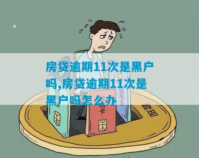 黑户 有房产怎么贷款