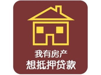 房产抵押后怎么出售
