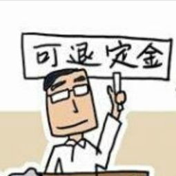 怎么要回房产定金呢