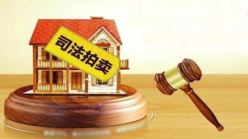 司法拍卖房产怎么移交