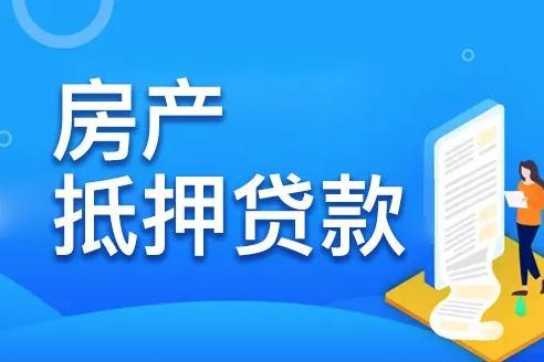 房产抵押贷款怎么折算