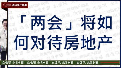 两会房产怎么讲
