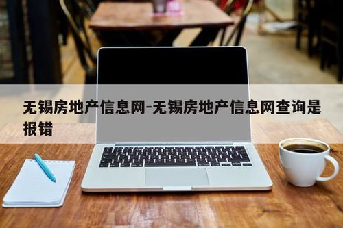 无锡怎么查房产备案