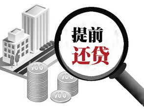 房产按揭提前还款怎么算