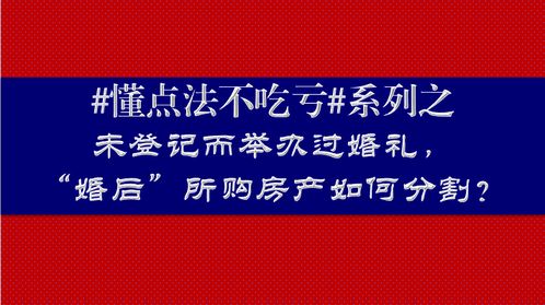 未登记房产怎么分割