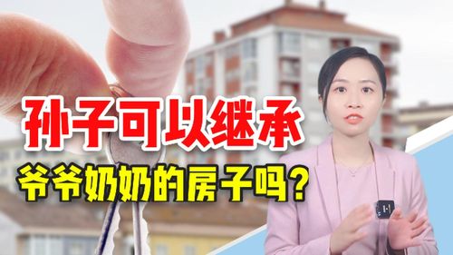 老人房产孙子怎么继承