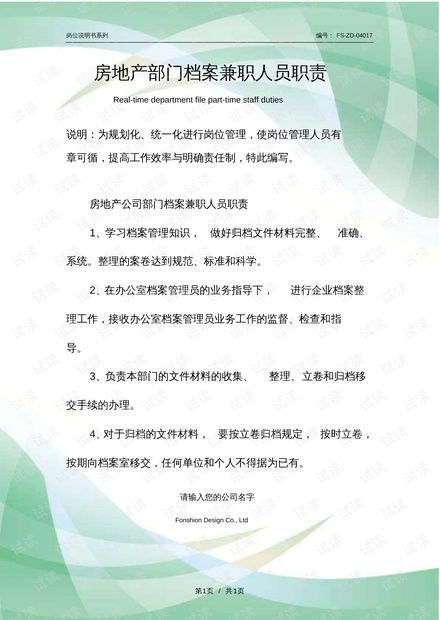 房产职责描述怎么写简短