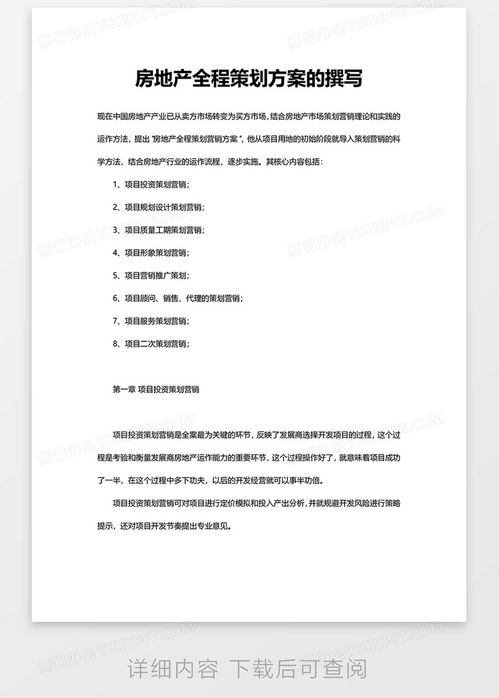 优质房产计划怎么写