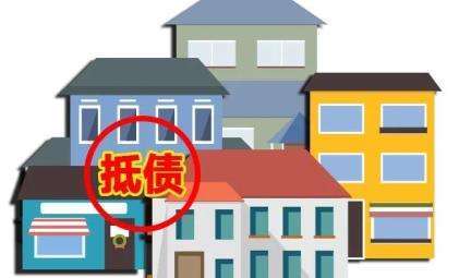 以房产抵债怎么抵