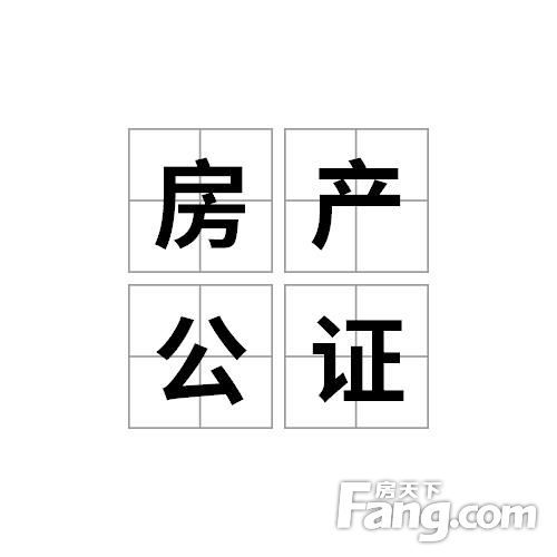 公证房产怎么公证啊