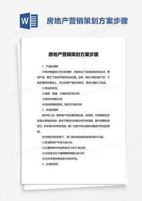 房产营销方案怎么写的