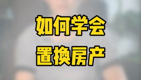 怎么置换房产省钱