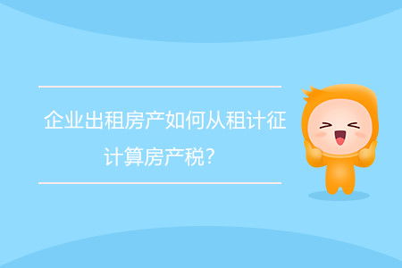 房产从租怎么算