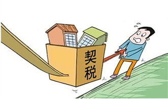 房产契税怎么收标准