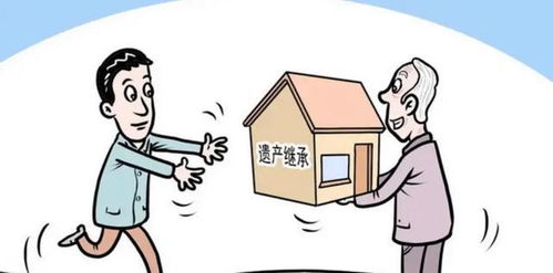 遗产继承房产怎么继承