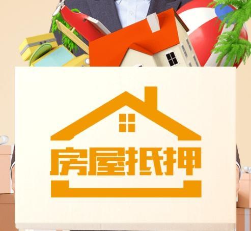 房产抵货款怎么操作