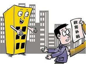 房产补贴怎么办