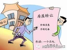 赠与子女房产怎么买卖
