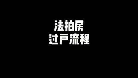 房产查封后怎么解除