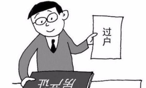 房产过户后怎么终止