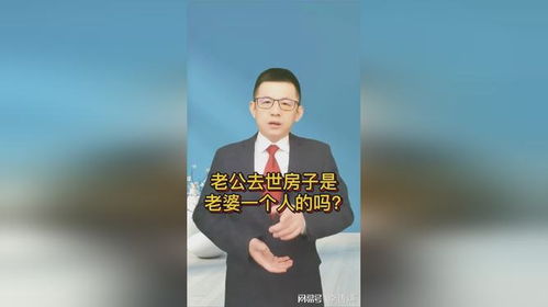 老公去世房产怎么给老婆