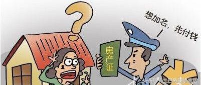 父母房产怎么加名字