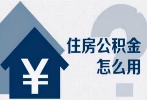 有房产公积金怎么提现