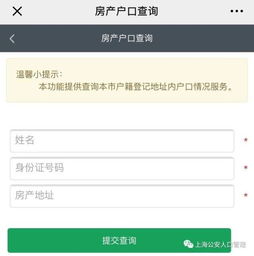 个人房产怎么查询户籍