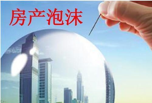房产泡沫怎么导致的