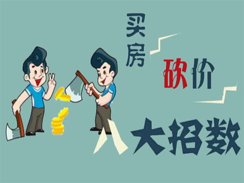 房产介绍怎么讲价技巧