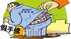 拒绝虚假房产怎么处理