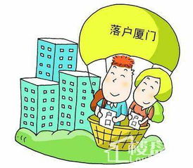 有房产怎么落户厦门