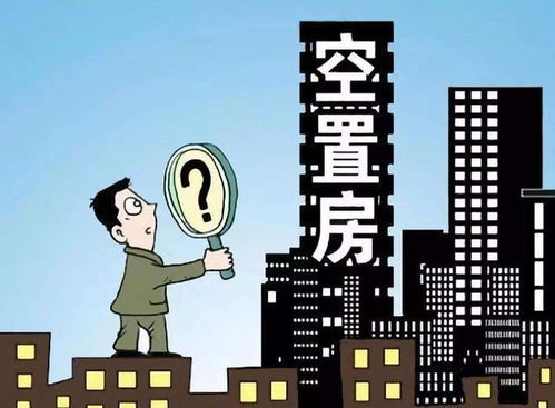 房产空置税怎么自保