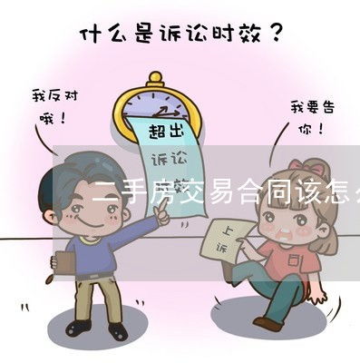 房产交易怎么写