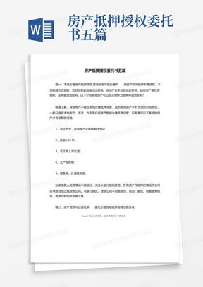怎么写房产抵押书