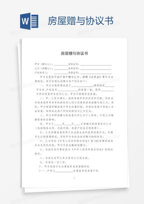 房产赠予协议怎么写