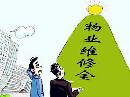 房产维修资金怎么收