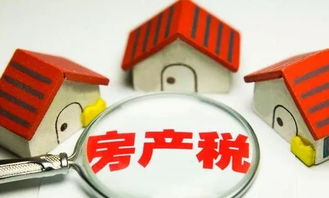 房产税怎么实施