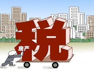 房产税怎么减征
