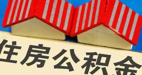 有房产公积金怎么提