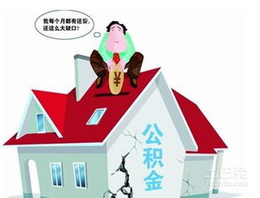有房产公积金怎么提